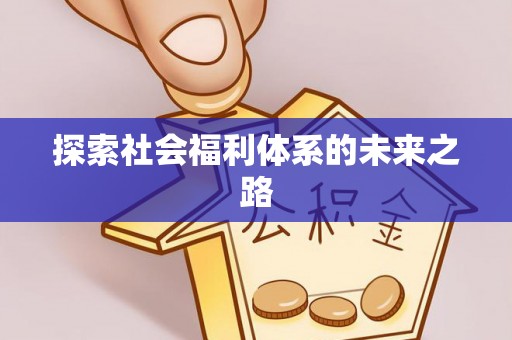 闸北探索社会福利体系的未来之路