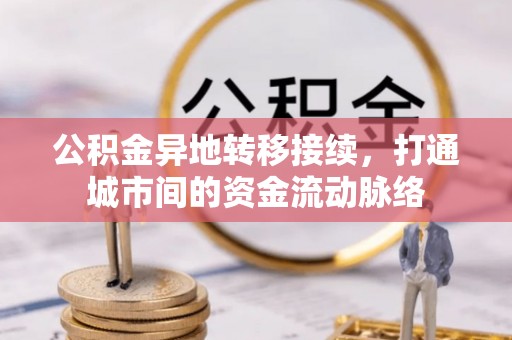 闸北公积金异地转移接续，打通城市间的资金流动脉络