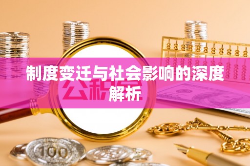 闸北制度变迁与社会影响的深度解析