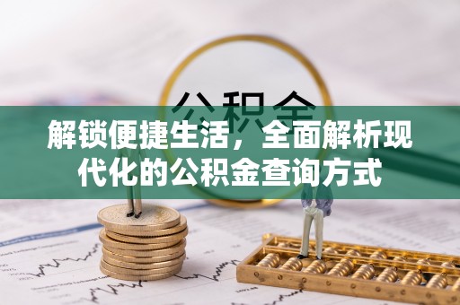 闸北解锁便捷生活，全面解析现代化的公积金查询方式