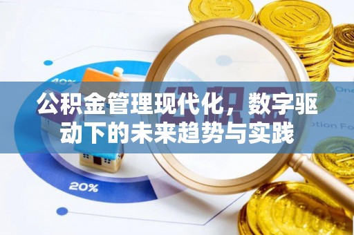 闸北公积金管理现代化，数字驱动下的未来趋势与实践