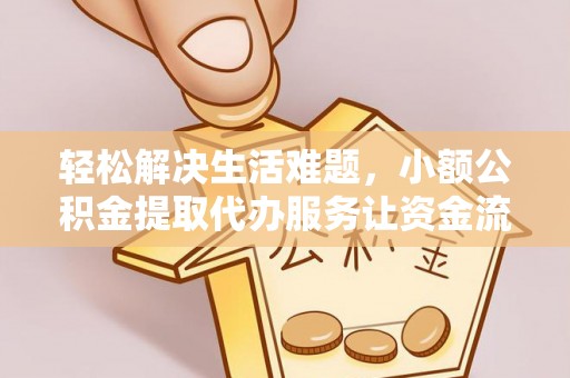 闸北轻松解决生活难题，小额公积金提取代办服务让资金流动更便捷