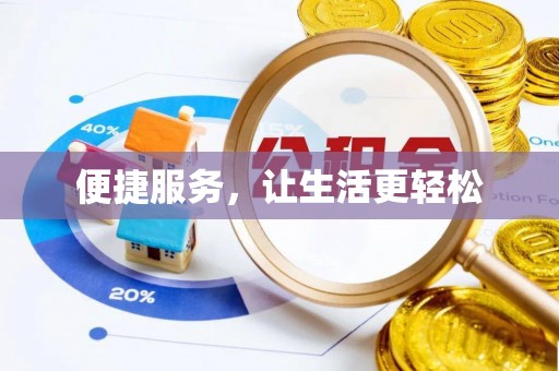 闸北便捷服务，让生活更轻松