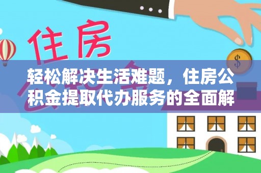 闸北轻松解决生活难题，住房公积金提取代办服务的全面解析