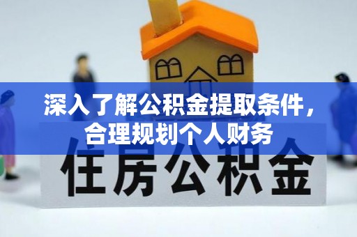 闸北深入了解公积金提取条件，合理规划个人财务