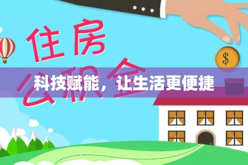 闸北科技赋能，让生活更便捷