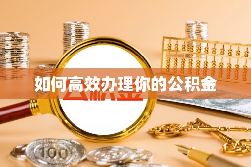 闸北如何高效办理你的公积金
