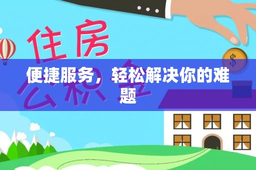 闸北便捷服务，轻松解决你的难题