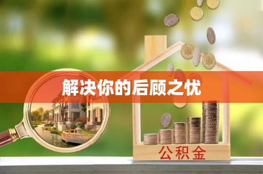 闸北解决你的后顾之忧