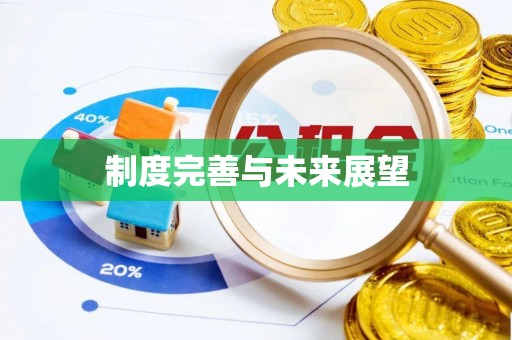 闸北制度完善与未来展望