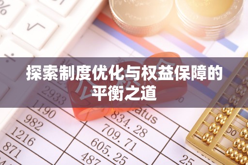 闸北探索制度优化与权益保障的平衡之道
