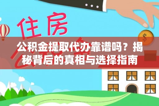 闸北公积金提取代办靠谱吗？揭秘背后的真相与选择指南