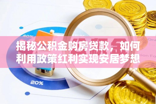 闸北揭秘公积金购房贷款，如何利用政策红利实现安居梦想