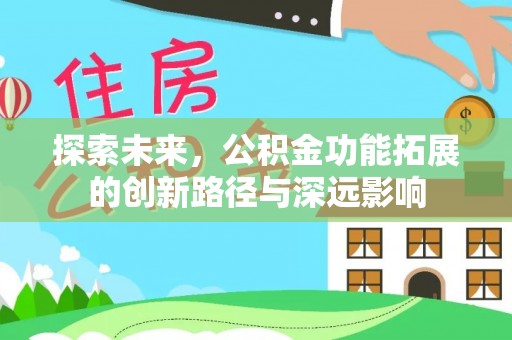 闸北探索未来，公积金功能拓展的创新路径与深远影响
