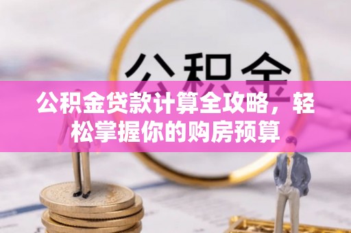 闸北公积金贷款计算全攻略，轻松掌握你的购房预算