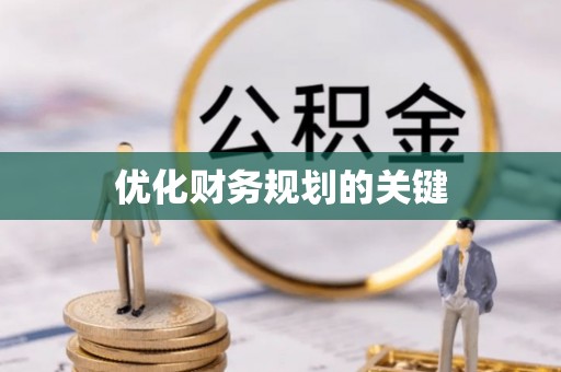 闸北优化财务规划的关键