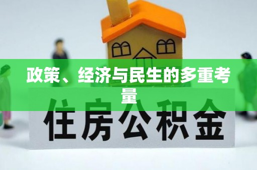 闸北政策、经济与民生的多重考量