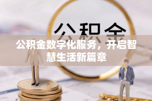 闸北公积金数字化服务，开启智慧生活新篇章