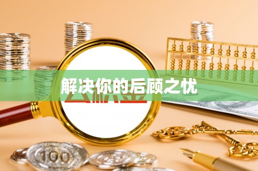 闸北解决你的后顾之忧