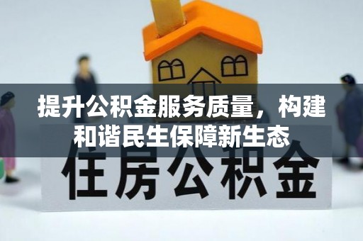 闸北提升公积金服务质量，构建和谐民生保障新生态