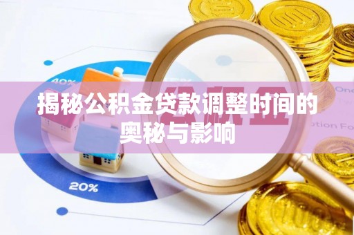 闸北揭秘公积金贷款调整时间的奥秘与影响