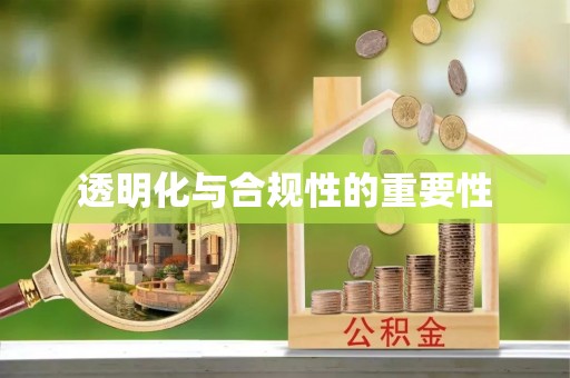闸北透明化与合规性的重要性