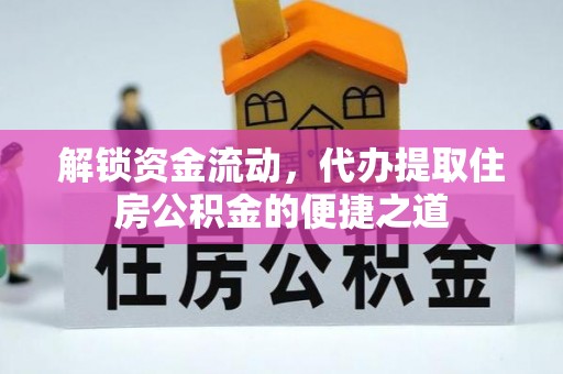 闸北解锁资金流动，代办提取住房公积金的便捷之道