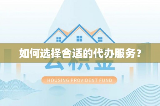 闸北如何选择合适的代办服务？