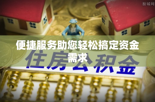 闸北便捷服务助您轻松搞定资金需求