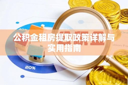 闸北公积金租房提取政策详解与实用指南