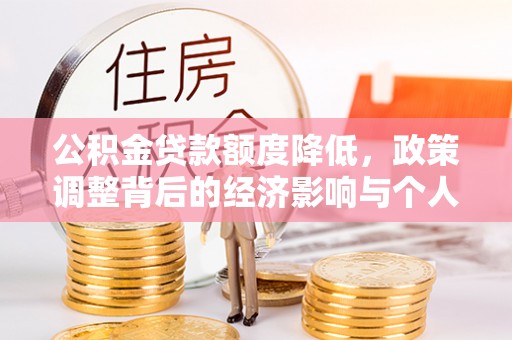 闸北公积金贷款额度降低，政策调整背后的经济影响与个人应对策略