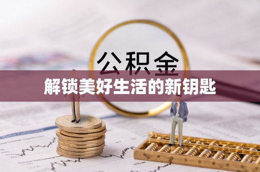 闸北解锁美好生活的新钥匙