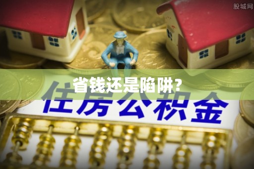 闸北省钱还是陷阱？