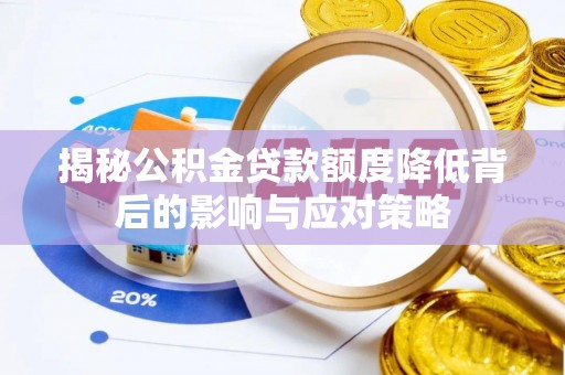 闸北揭秘公积金贷款额度降低背后的影响与应对策略