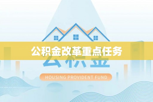 闸北公积金改革重点任务