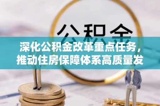 闸北深化公积金改革重点任务，推动住房保障体系高质量发展