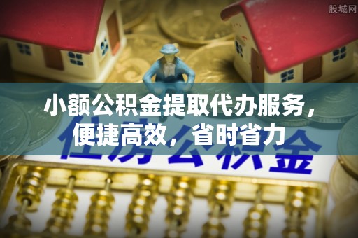 闸北小额公积金提取代办服务，便捷高效，省时省力