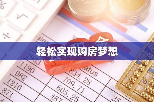 闸北轻松实现购房梦想