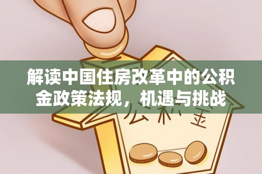 闸北解读中国住房改革中的公积金政策法规，机遇与挑战