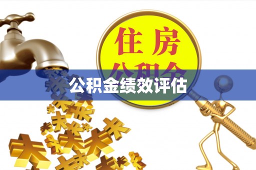 闸北公积金绩效评估