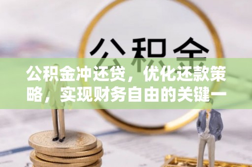 闸北公积金冲还贷，优化还款策略，实现财务自由的关键一步