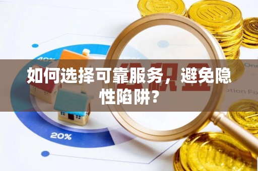 闸北如何选择可靠服务，避免隐性陷阱？