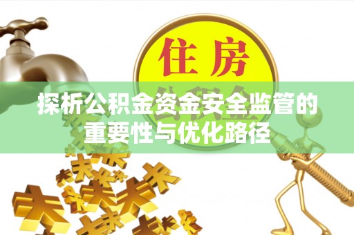 闸北探析公积金资金安全监管的重要性与优化路径