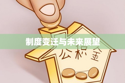 闸北制度变迁与未来展望