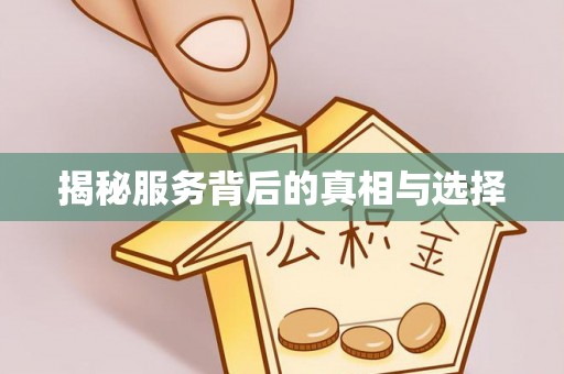 闸北揭秘服务背后的真相与选择