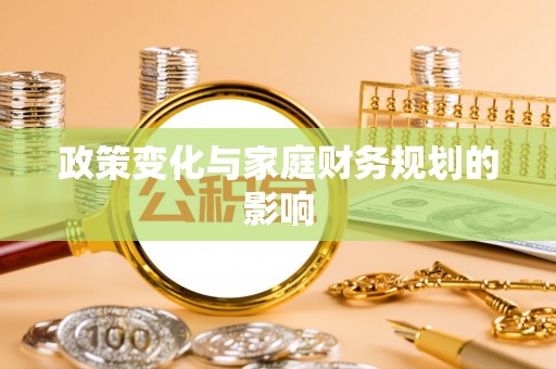 闸北政策变化与家庭财务规划的影响