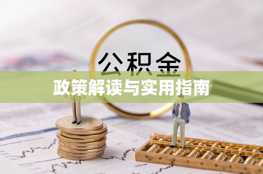 闸北政策解读与实用指南