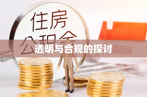 闸北透明与合规的探讨