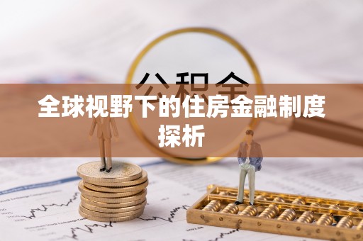 闸北全球视野下的住房金融制度探析