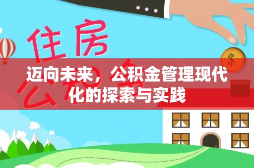 闸北迈向未来，公积金管理现代化的探索与实践